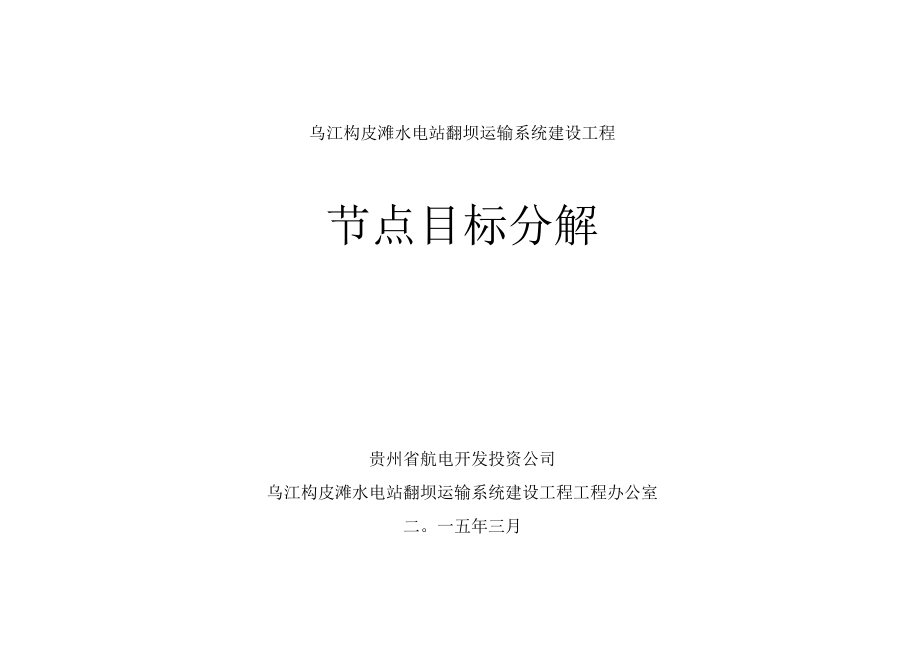 节点目标分解表.docx_第1页