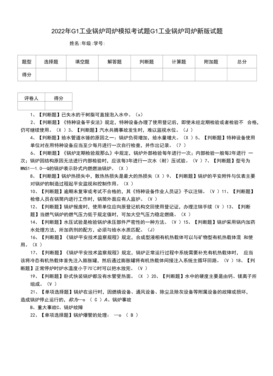 2022年G1工业锅炉司炉模拟考试题G1工业锅炉司炉新版试题.docx_第1页