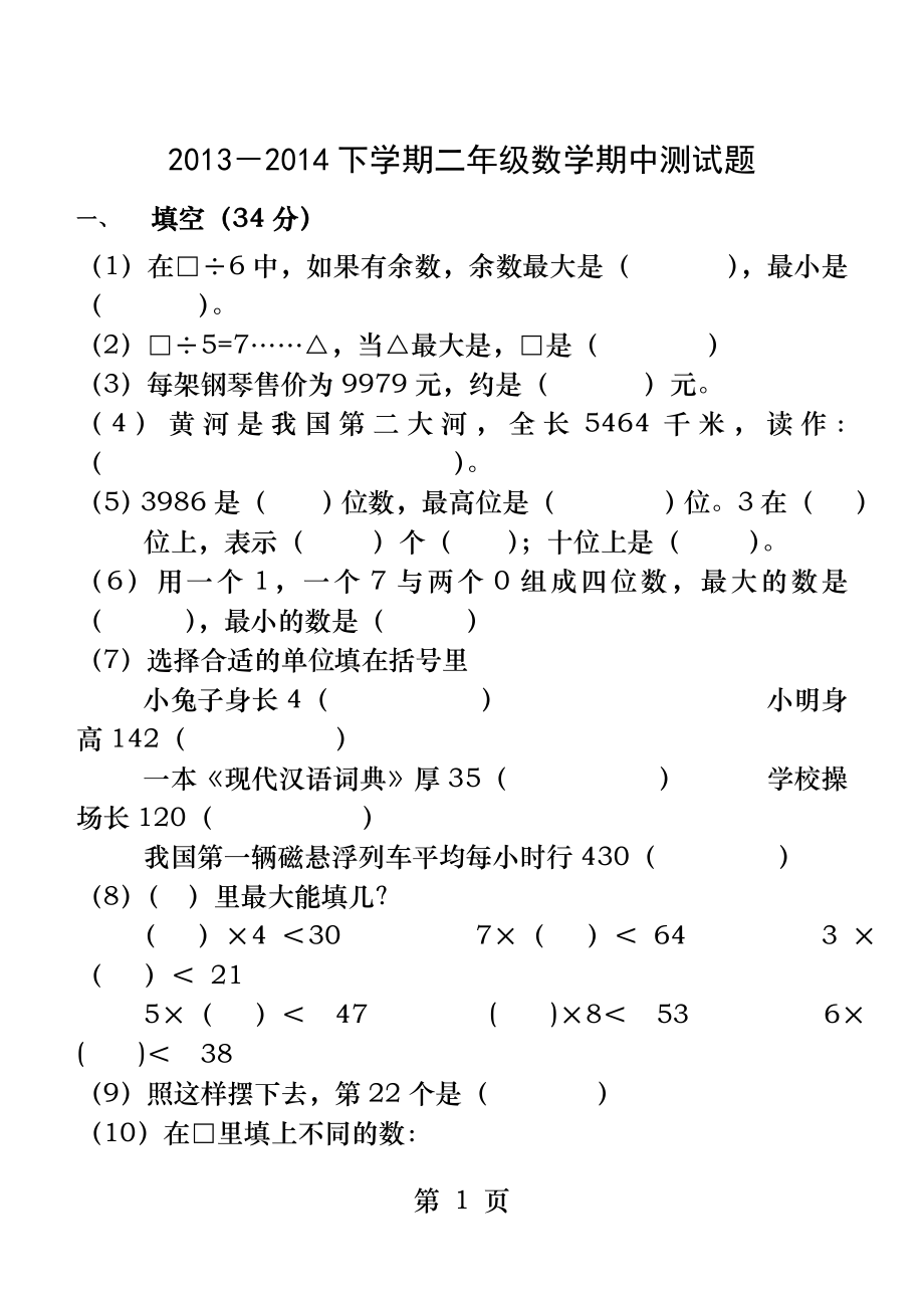 青岛版二年级下册期中测试题数学.docx_第1页