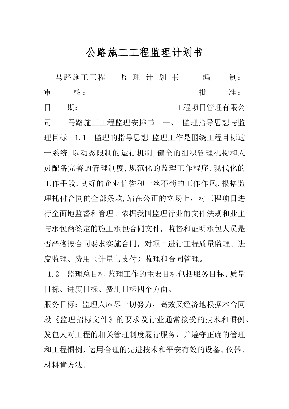 公路施工工程监理计划书.docx_第1页