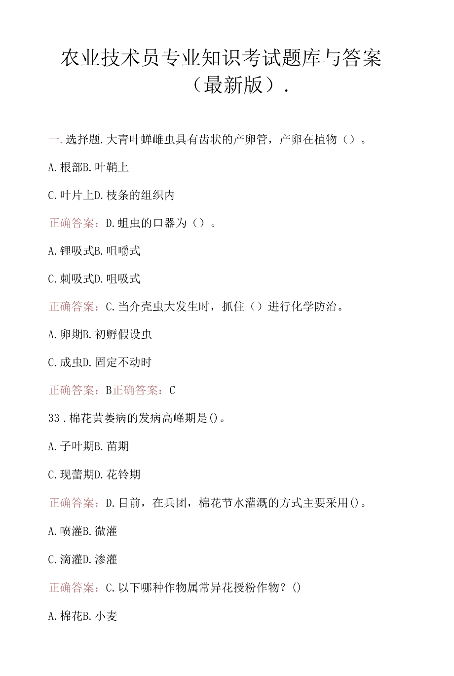 农业技术员专业知识考试题库与答案（最新版）.docx_第1页