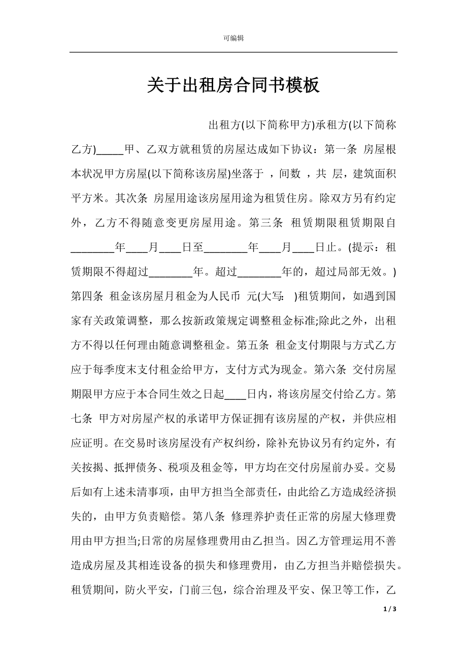 关于出租房合同书模板.docx_第1页