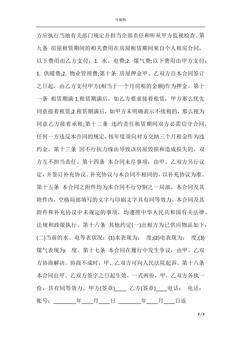 关于出租房合同书模板.docx_第2页