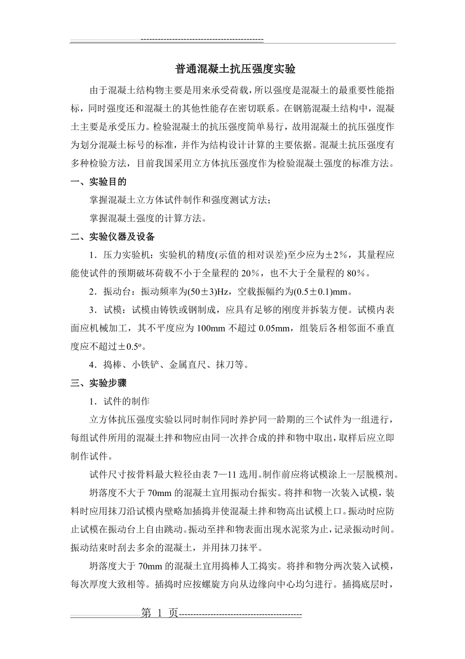 实验二、普通混凝土抗压强度检测(3页).doc_第1页