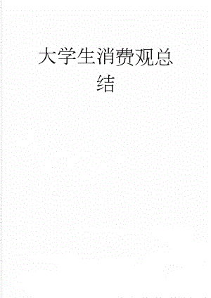 大学生消费观总结(10页).doc