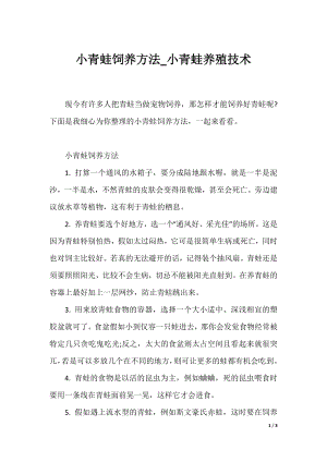 小青蛙饲养方法_小青蛙养殖技术.docx