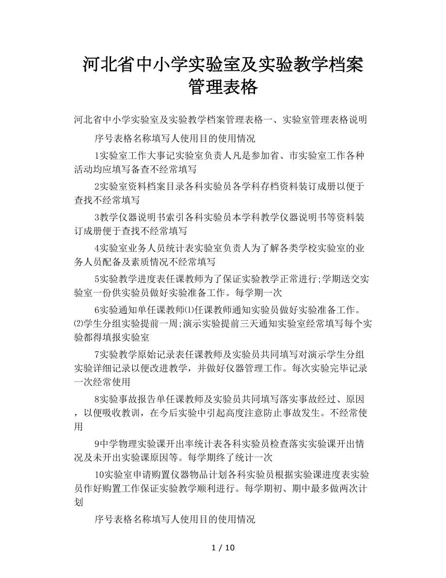 河北省中小学实验室及实验教学档案管理表格.doc_第1页