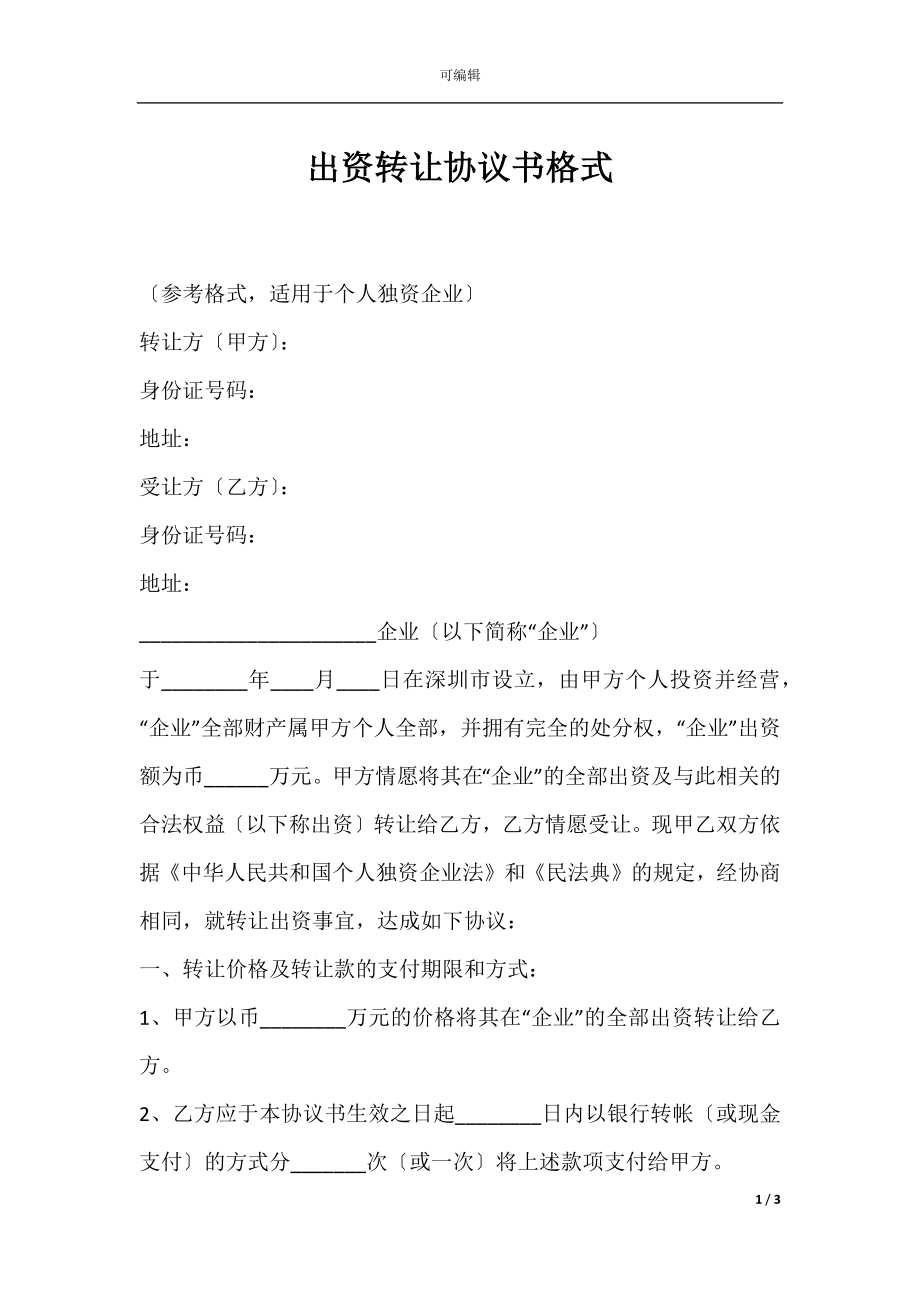 出资转让协议书格式.docx_第1页