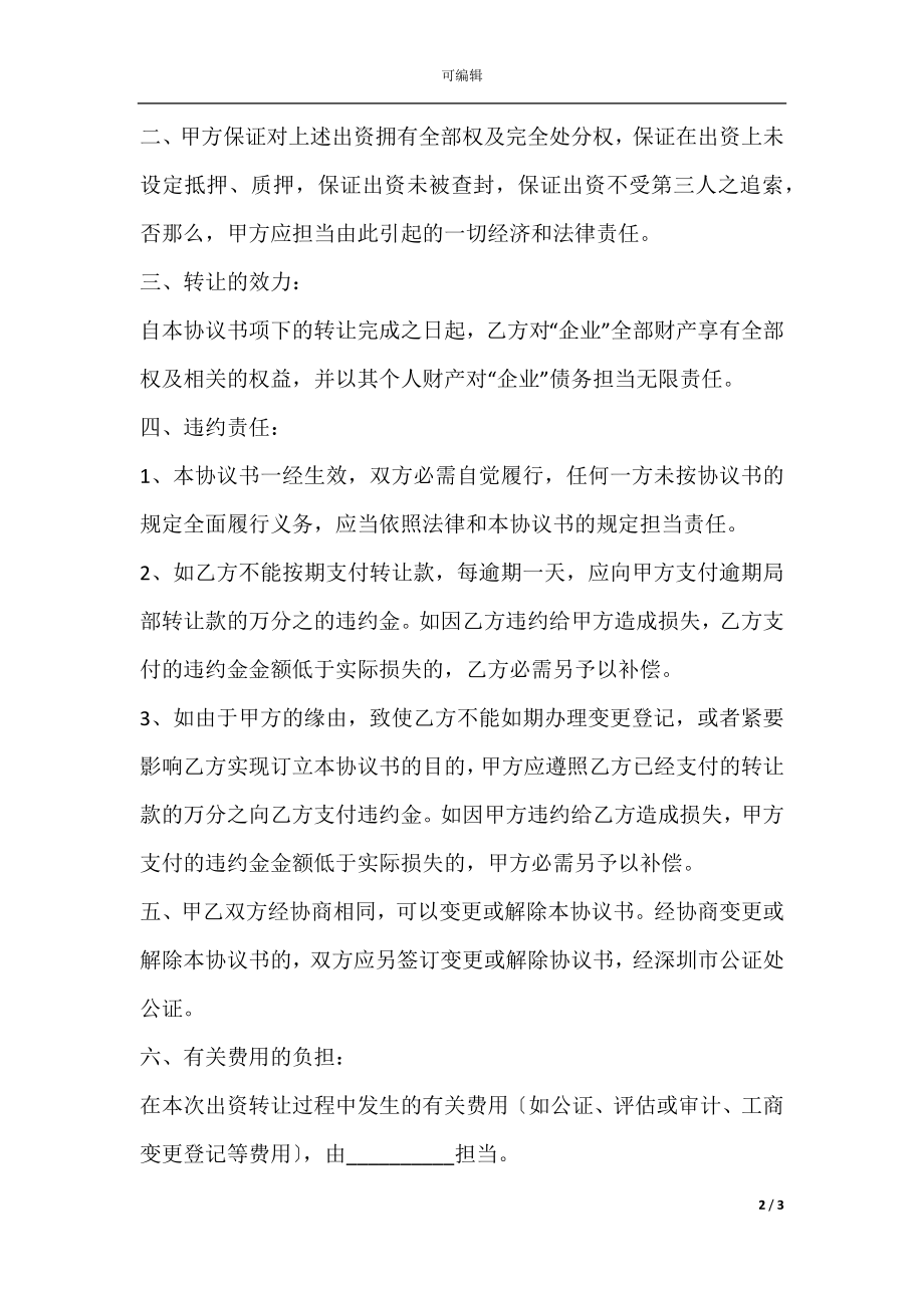 出资转让协议书格式.docx_第2页