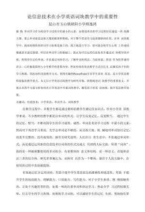 论信息技术在小学英语词块教学中的重要性.docx