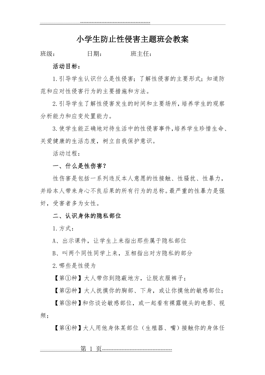 小学生防止性侵害主题班会教案一2(2页).doc_第1页