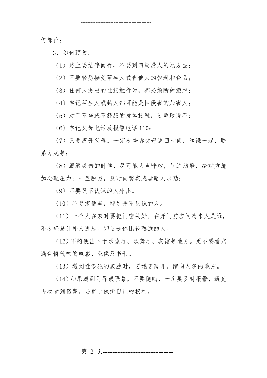 小学生防止性侵害主题班会教案一2(2页).doc_第2页