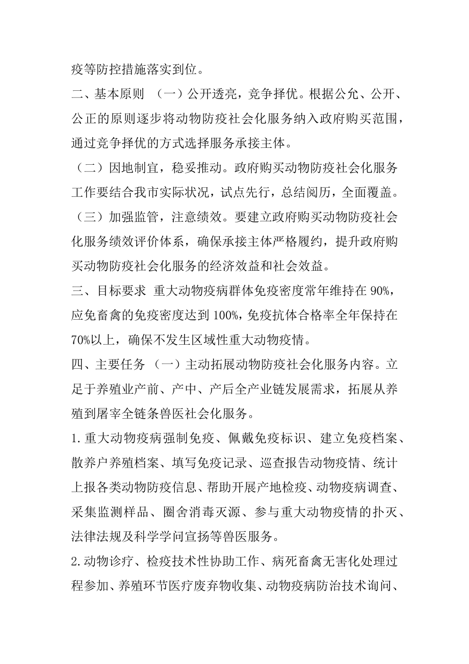 动物防疫社会化服务实施意见.docx_第2页