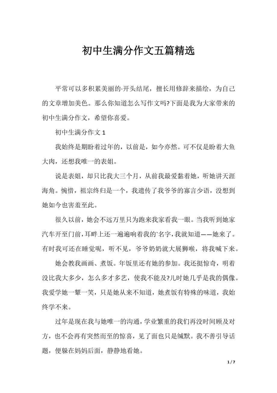 初中生满分作文五篇精选.docx_第1页