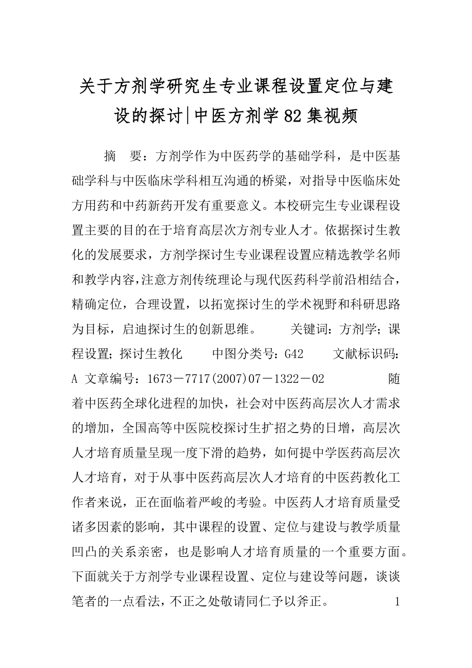 关于方剂学研究生专业课程设置定位与建设的探讨-中医方剂学82集视频.docx_第1页