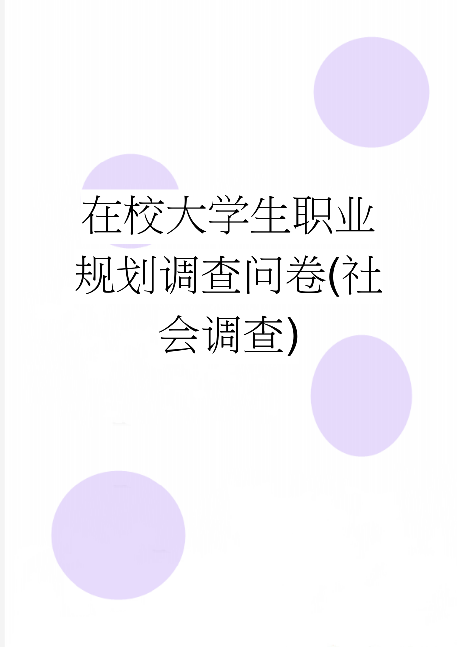 在校大学生职业规划调查问卷(社会调查)(6页).doc_第1页