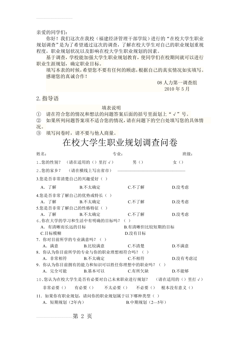 在校大学生职业规划调查问卷(社会调查)(6页).doc_第2页