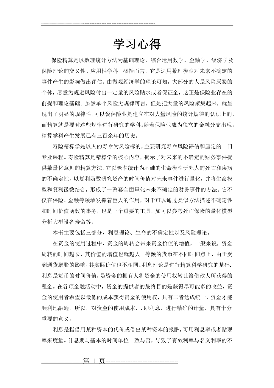 寿险精算 学习心得(4页).doc_第1页