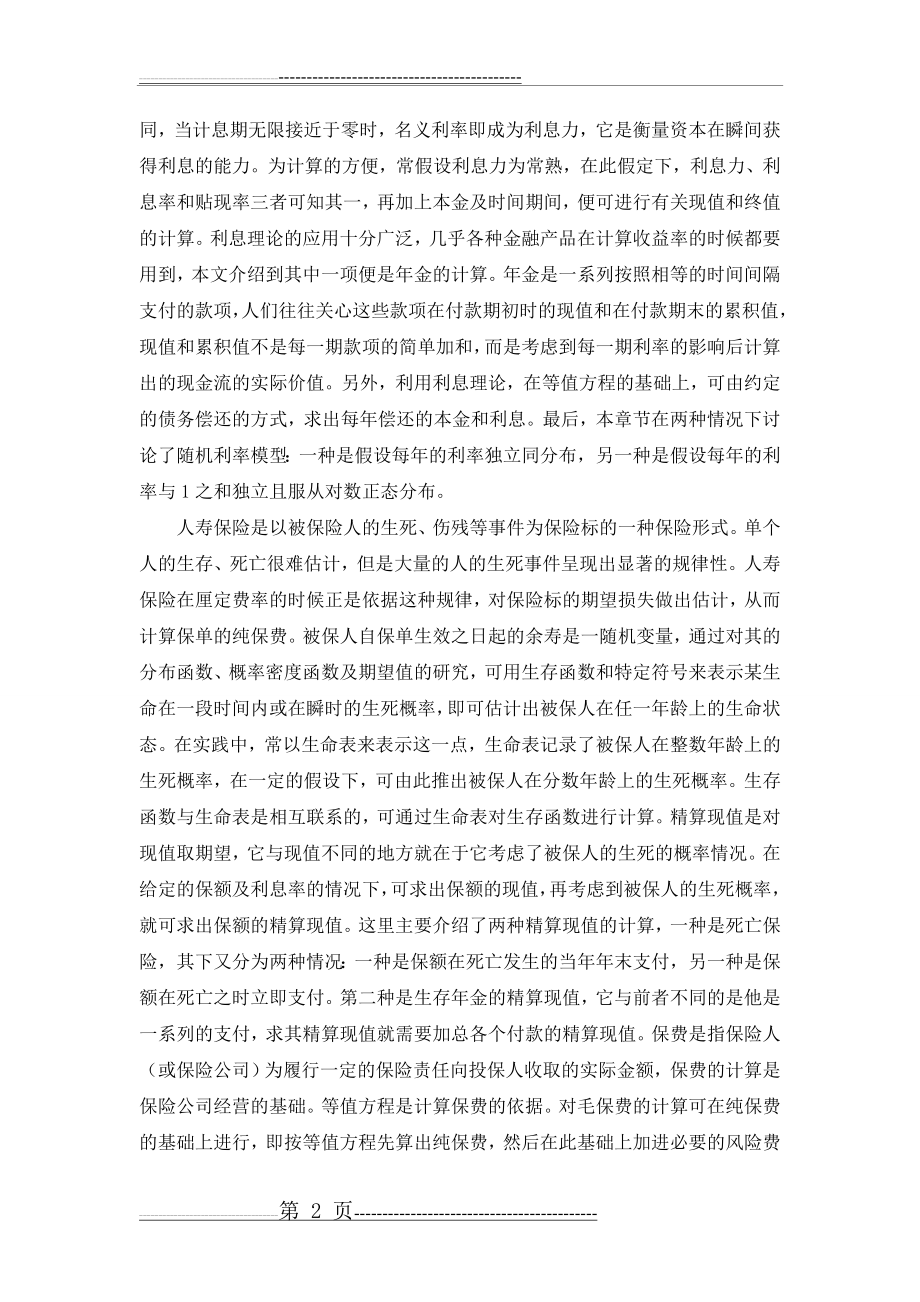 寿险精算 学习心得(4页).doc_第2页