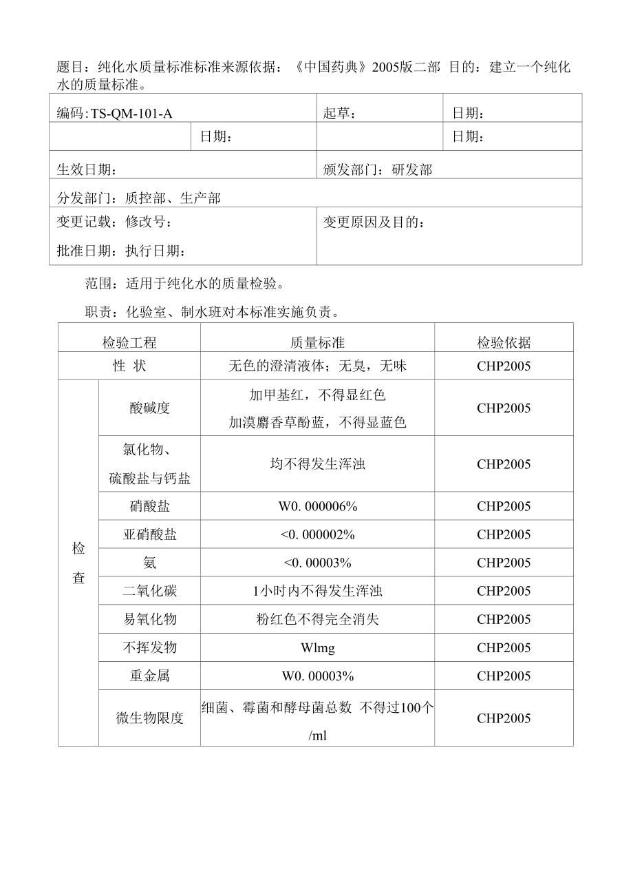 药品GMP文件 TS-QM-101-A 纯化水质量标准.docx_第1页