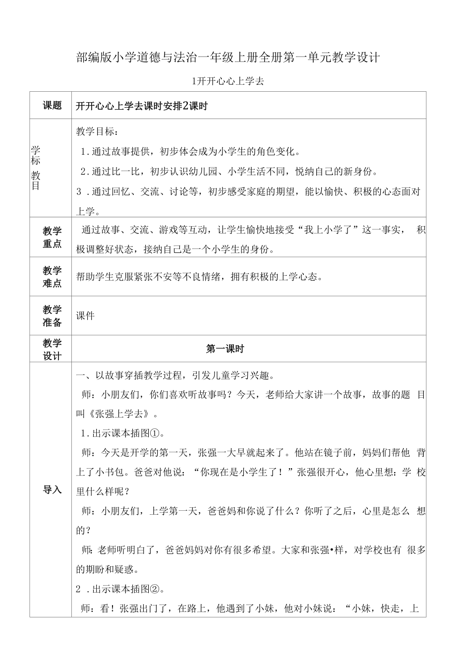 部编版小学道德与法治一年级上册全册第一单元教学设计.docx_第1页