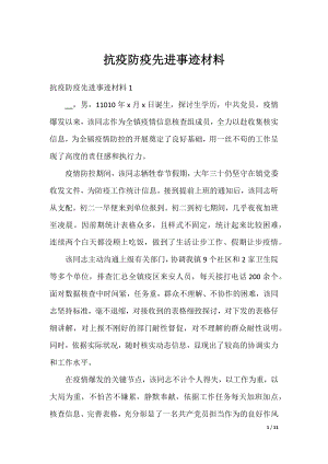 抗疫防疫先进事迹材料.docx