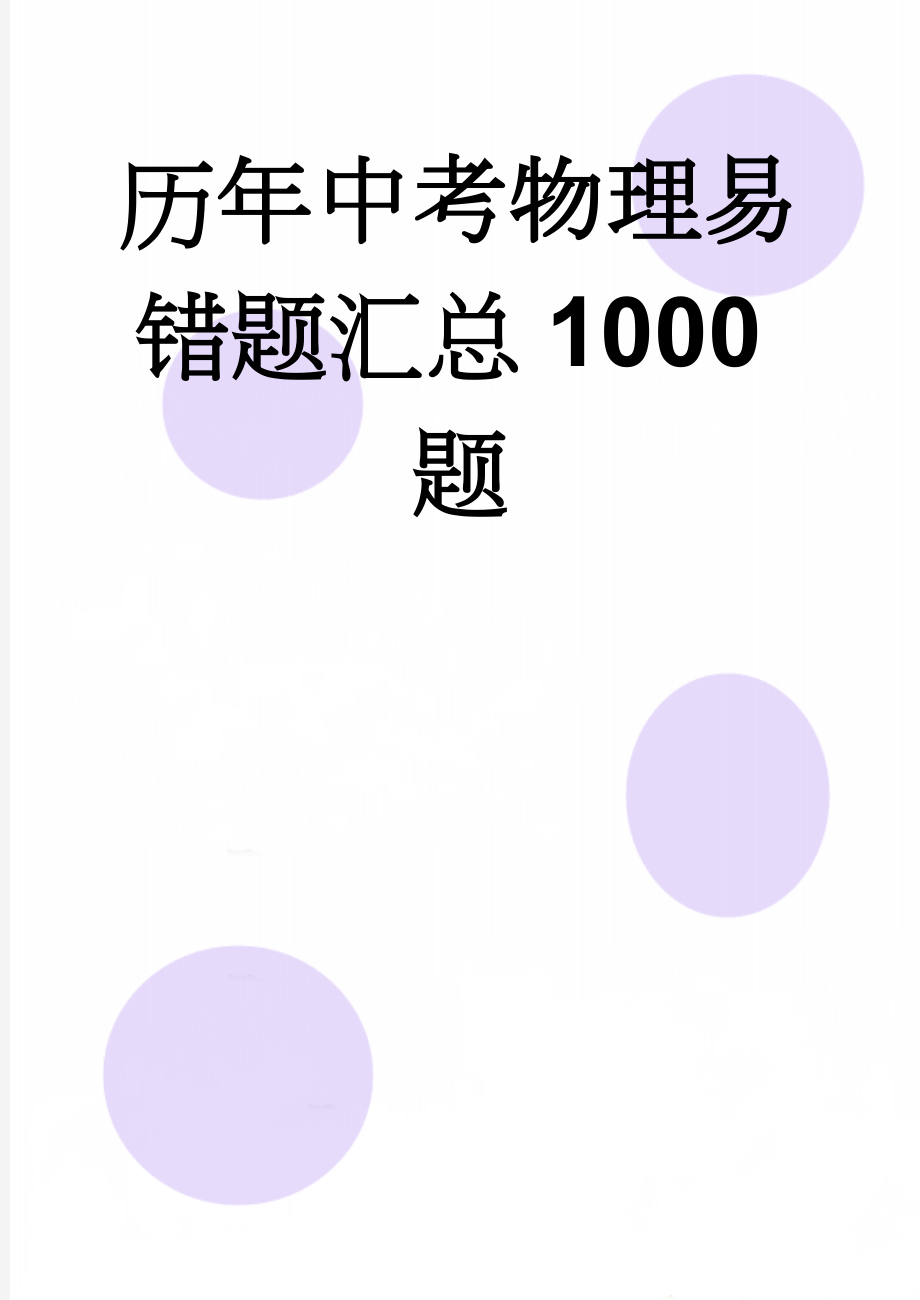 历年中考物理易错题汇总1000题(41页).doc_第1页