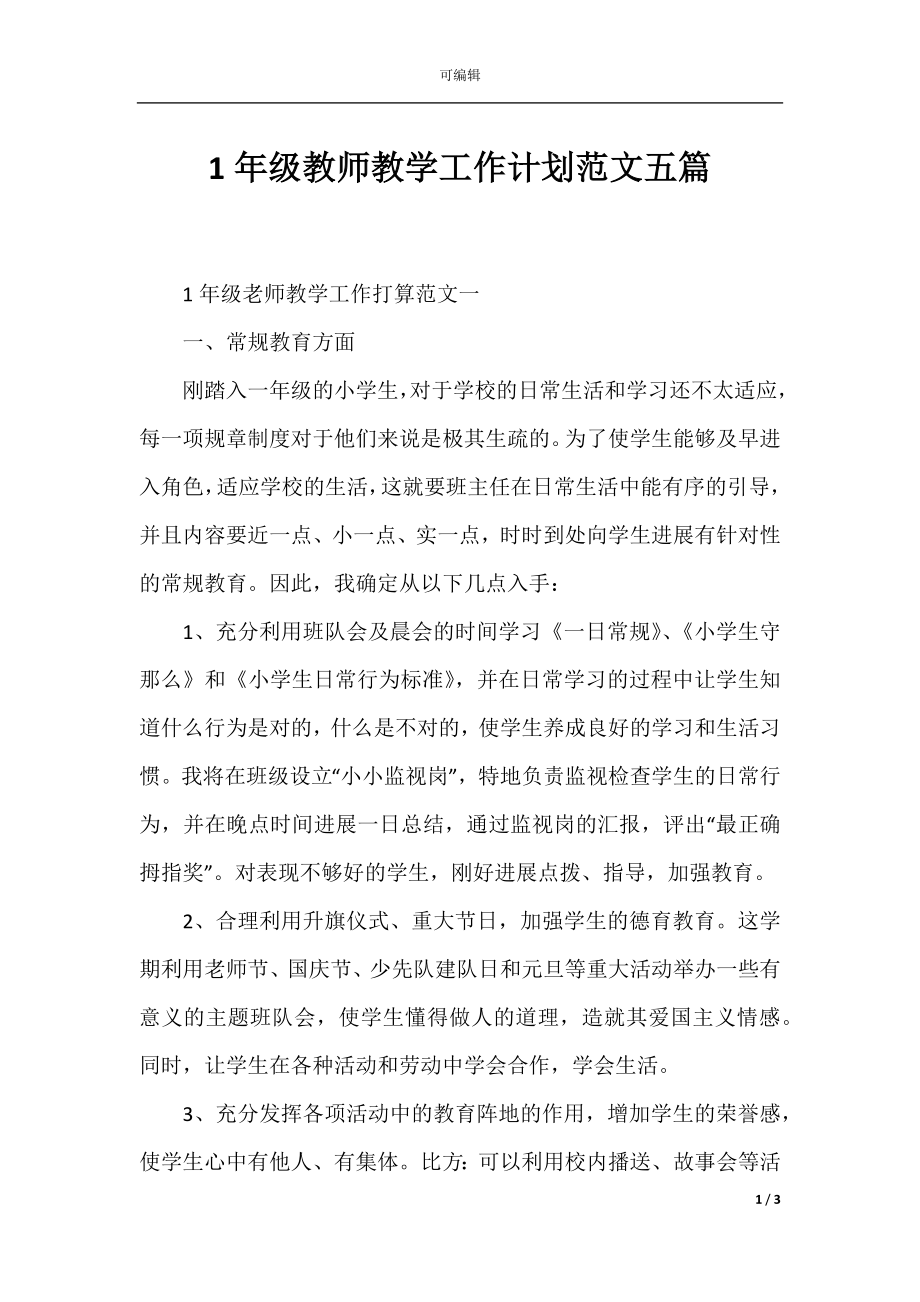 1年级教师教学工作计划范文五篇.docx_第1页