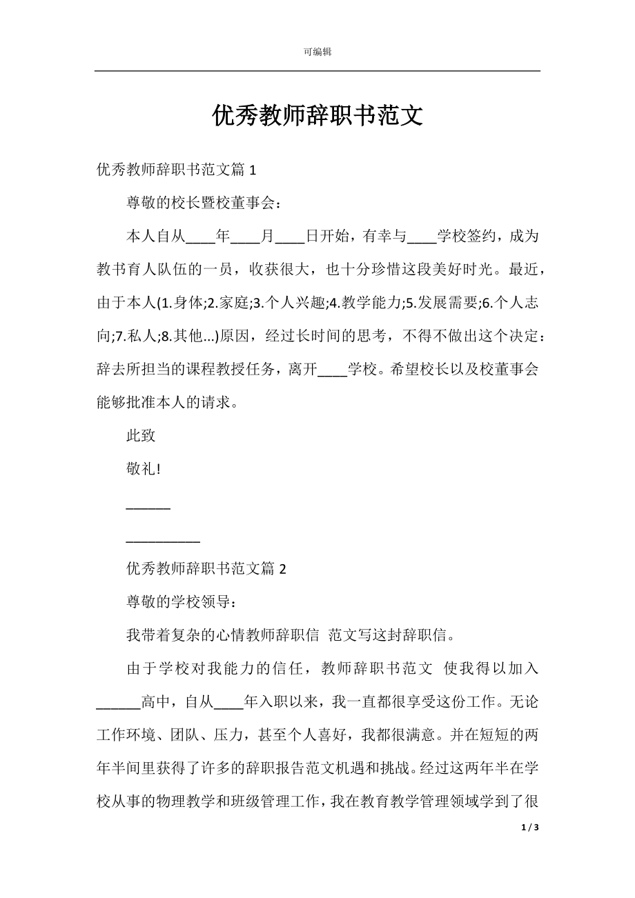 优秀教师辞职书范文.docx_第1页