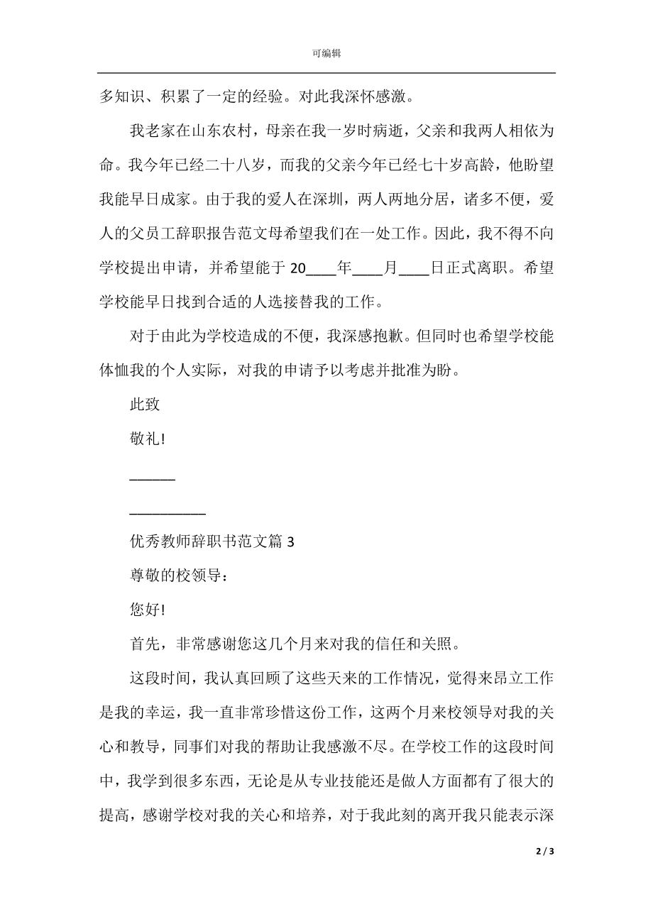 优秀教师辞职书范文.docx_第2页