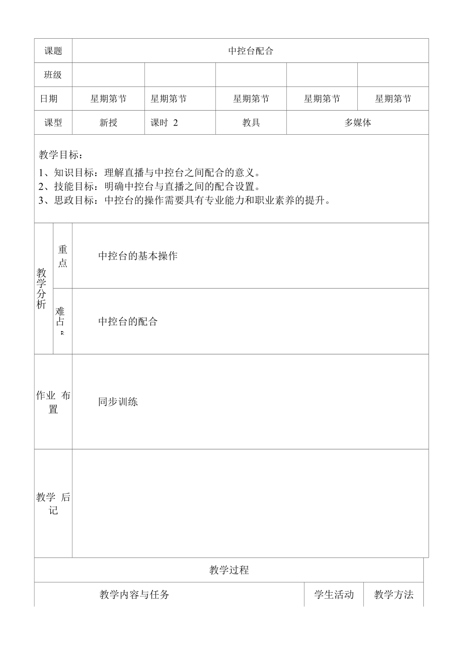 直播策划与运营实务教案任务6.3中控台配合.docx_第2页