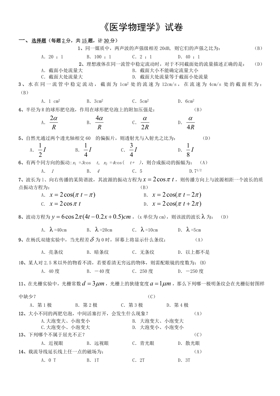 医学物理学期末试卷答案.doc_第1页