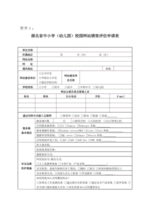 湖北省中小学幼儿园校园网站绩效评估申请表.doc