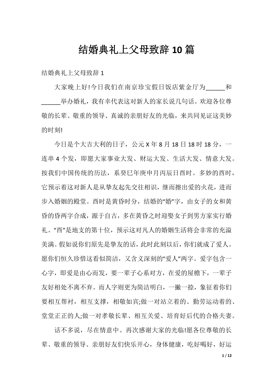 结婚典礼上父母致辞10篇.docx_第1页