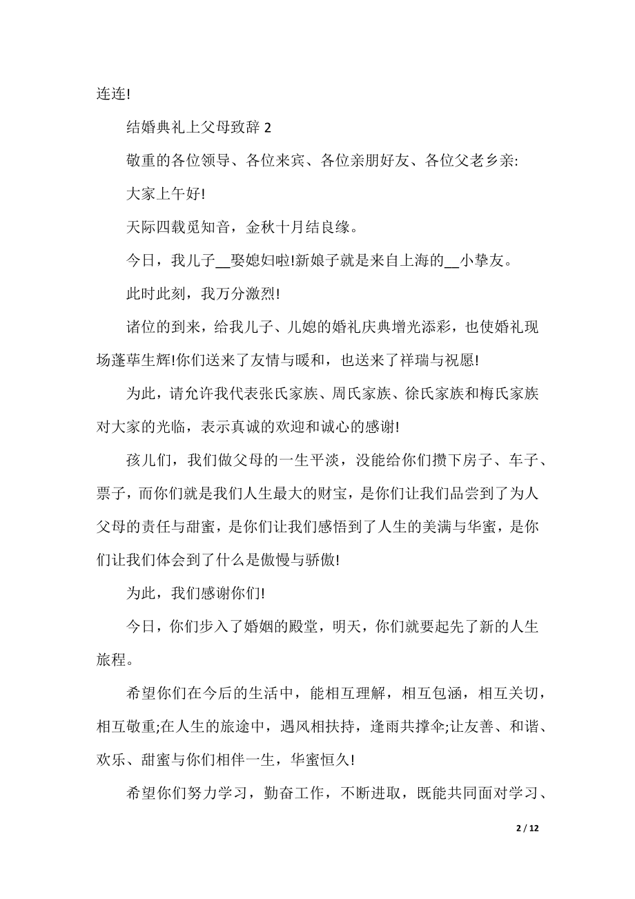 结婚典礼上父母致辞10篇.docx_第2页