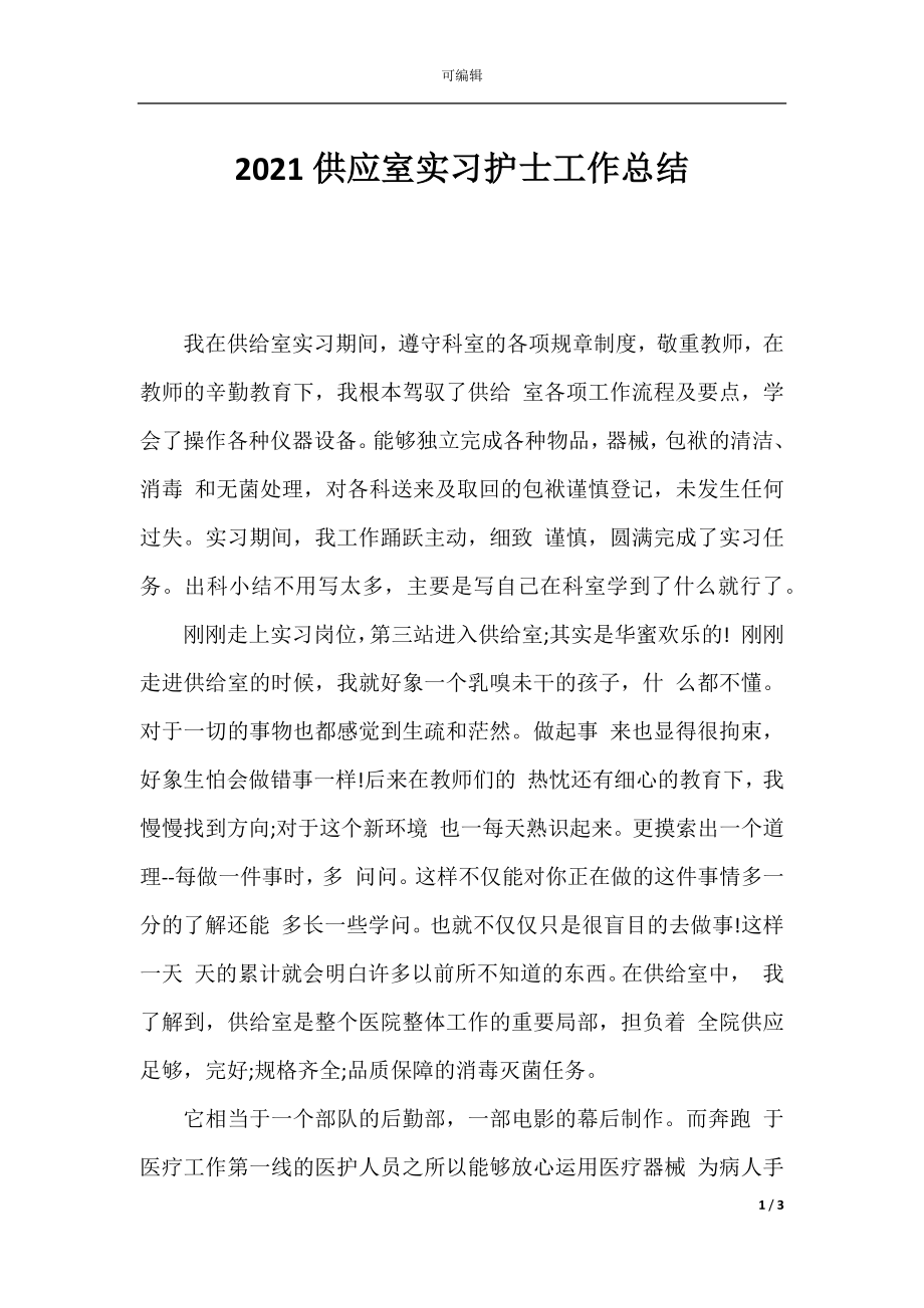 2021供应室实习护士工作总结.docx_第1页