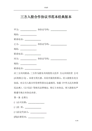 三方入股合作协议书范本经典版本.docx