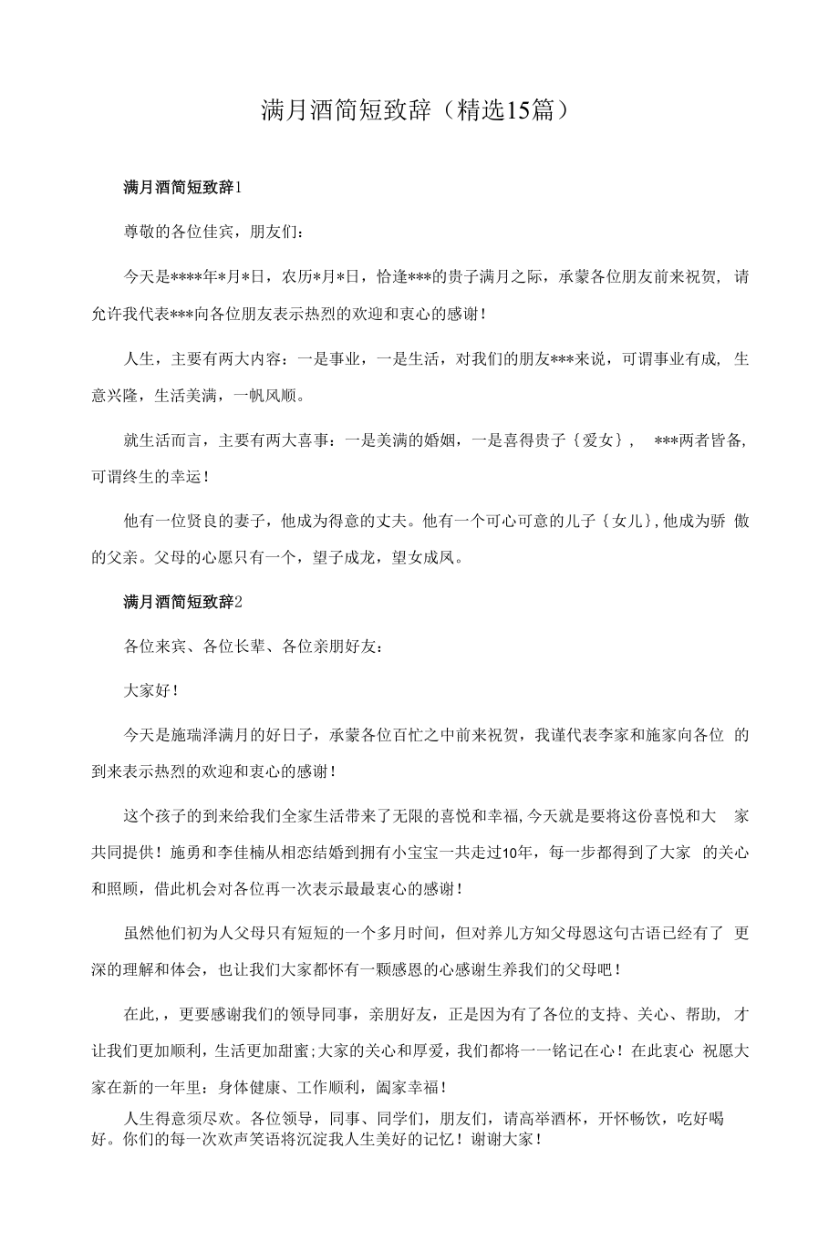 满月酒简短致辞(15篇).docx_第1页