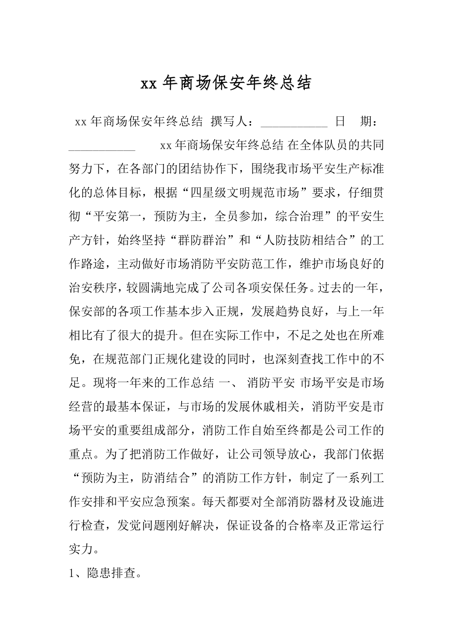 xx年商场保安年终总结.docx_第1页