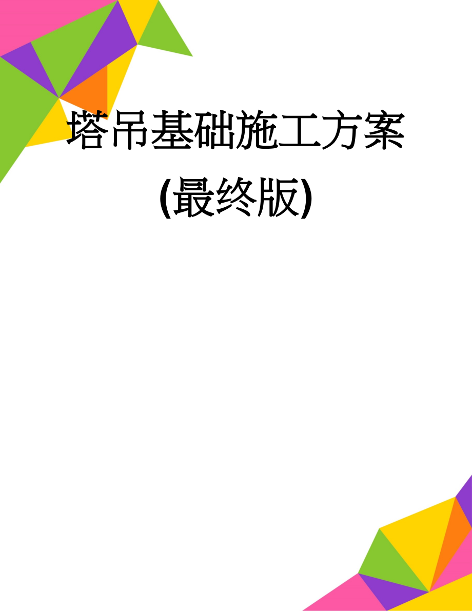 塔吊基础施工方案(最终版)(11页).doc_第1页