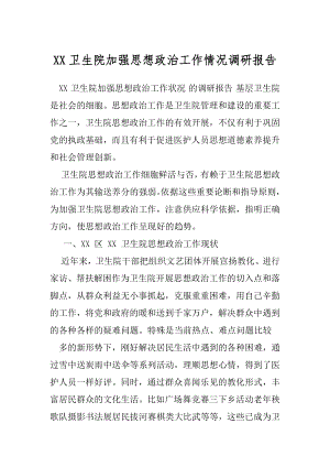 XX卫生院加强思想政治工作情况调研报告.docx