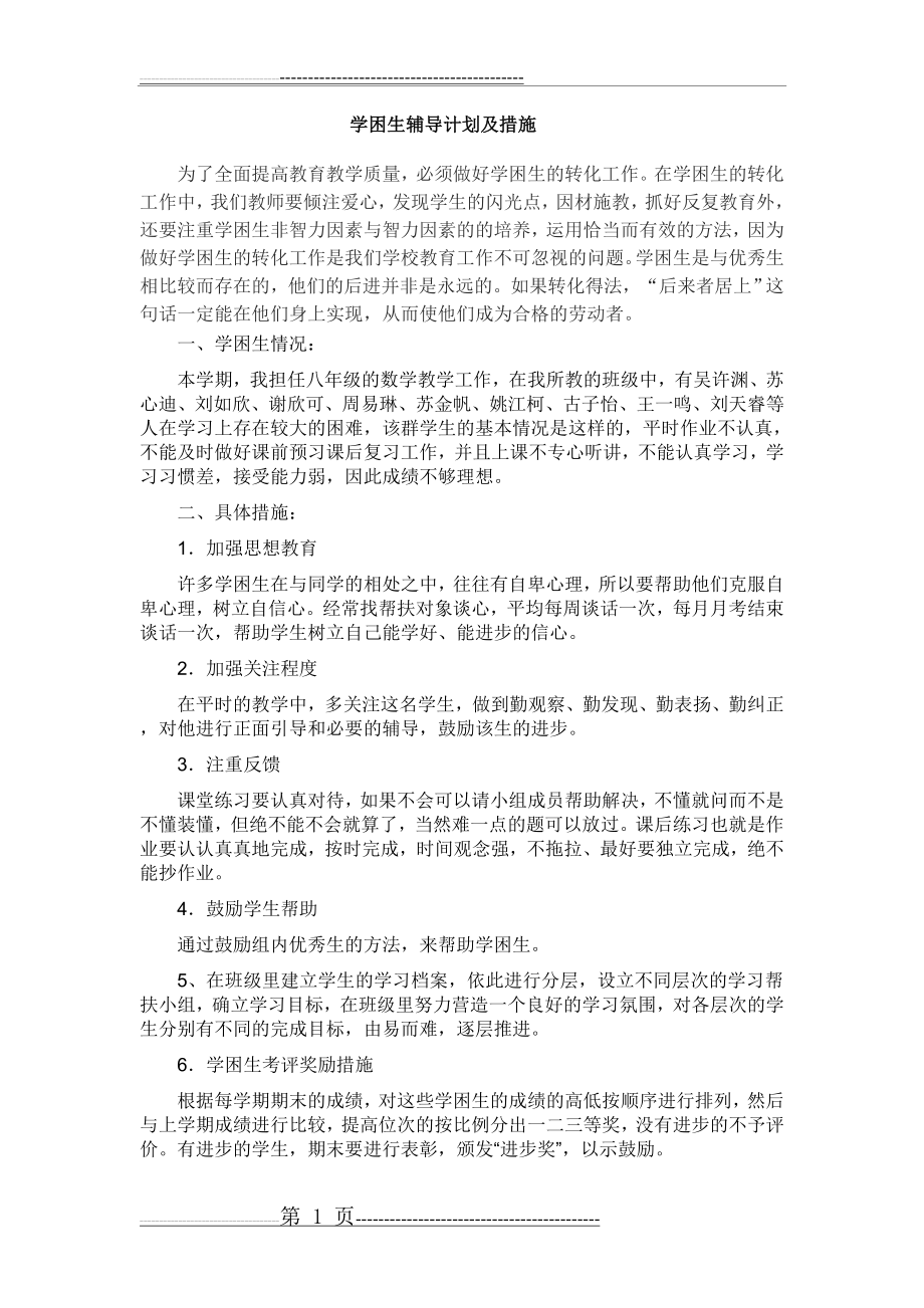 学困生辅导计划及措施(2页).doc_第1页