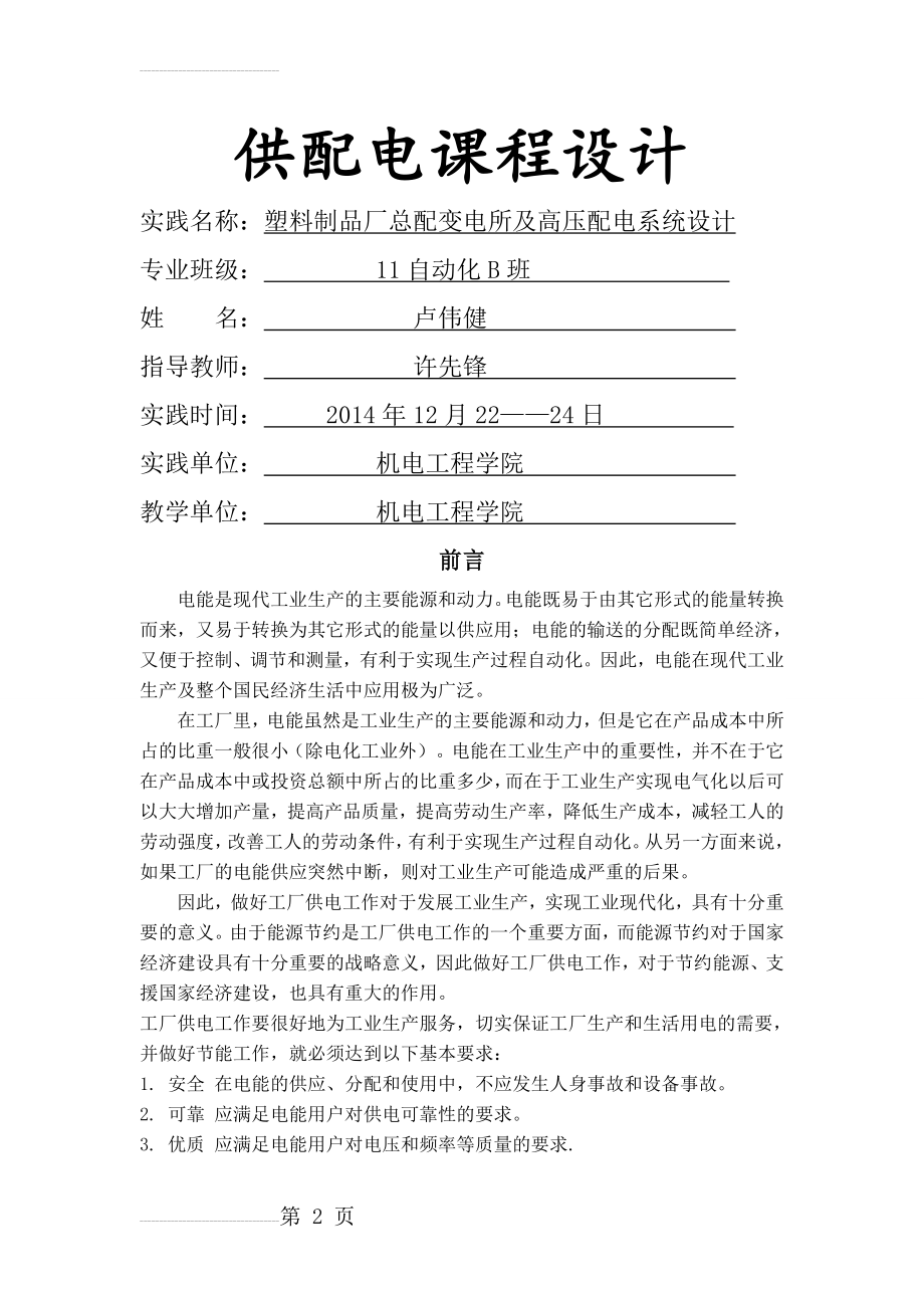 塑料制品厂总配变电所及高压配电系统设计(14页).doc_第2页