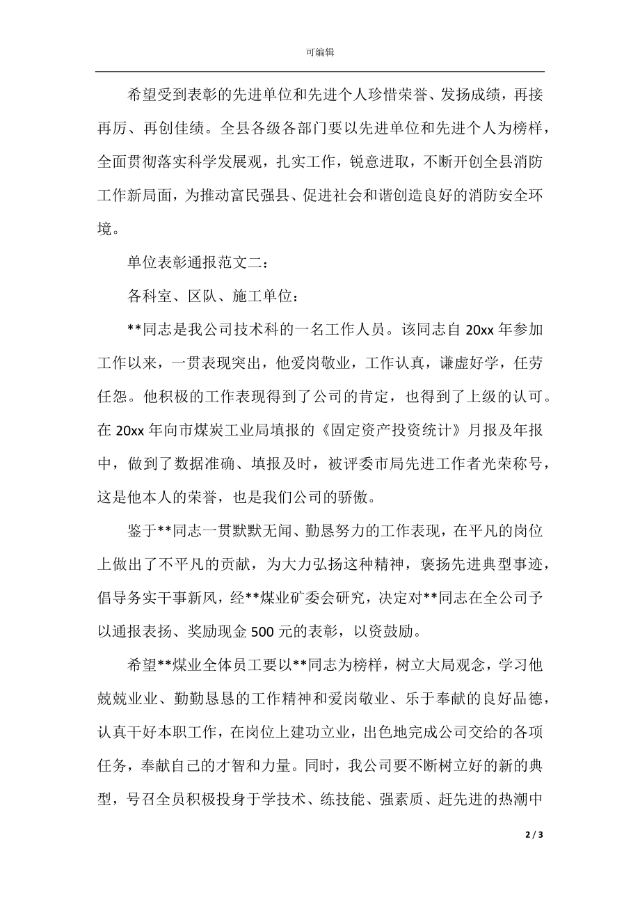 单位表彰通报范文3篇.docx_第2页