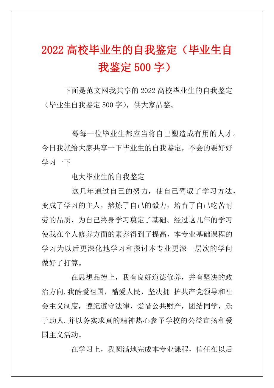 2022高校毕业生的自我鉴定（毕业生自我鉴定500字）.docx_第1页