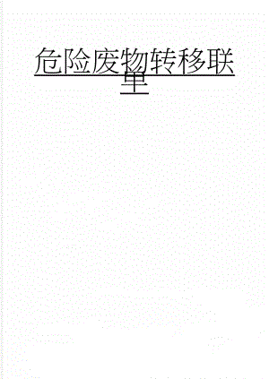 危险废物转移联单(22页).doc