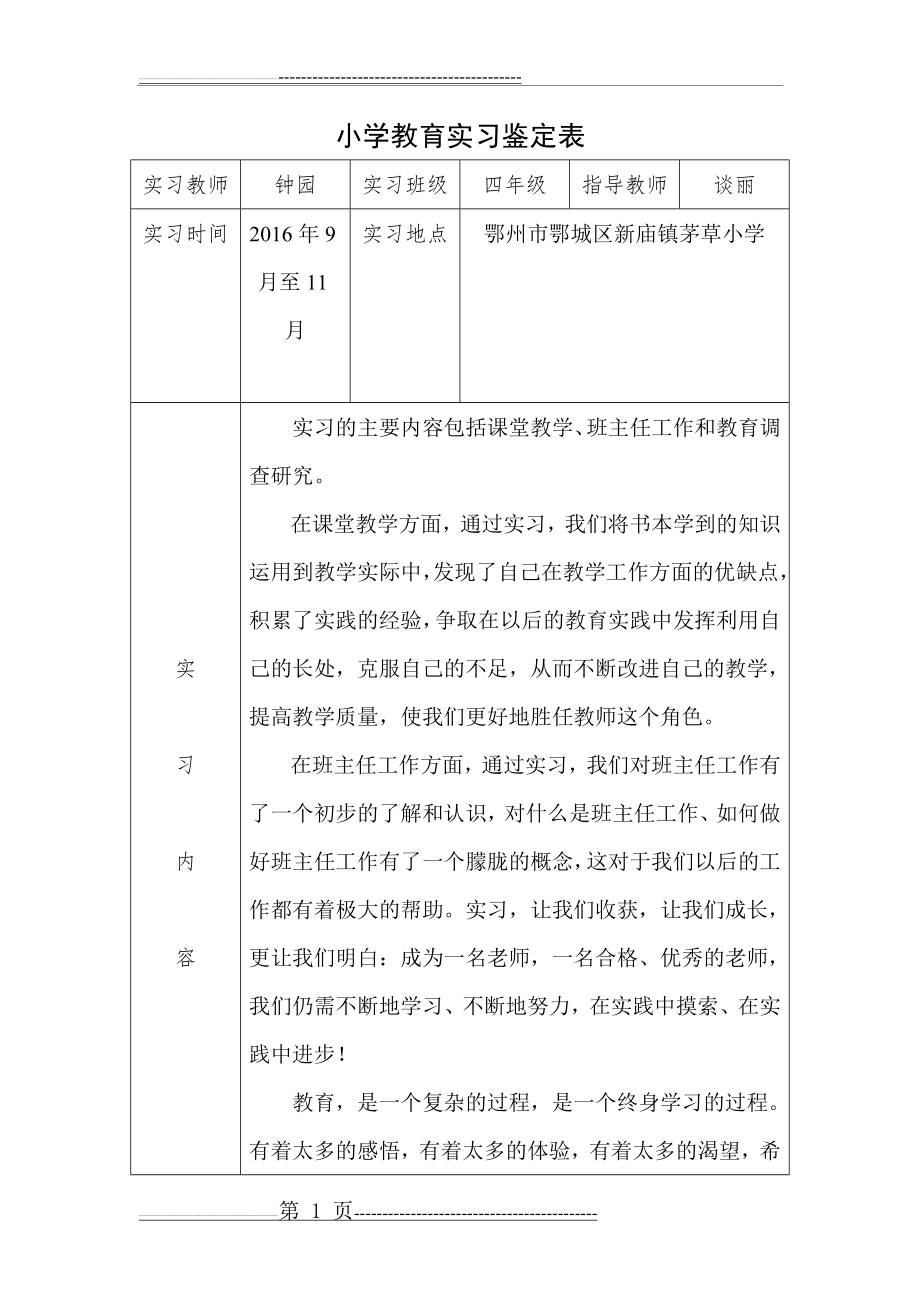 小学教育专业实习鉴定表(3页).doc_第1页