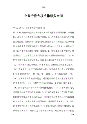 企业劳资专项法律服务合同.docx