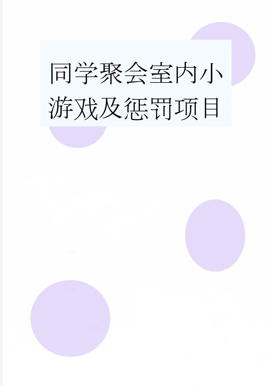 同学聚会室内小游戏及惩罚项目(4页).doc_第1页