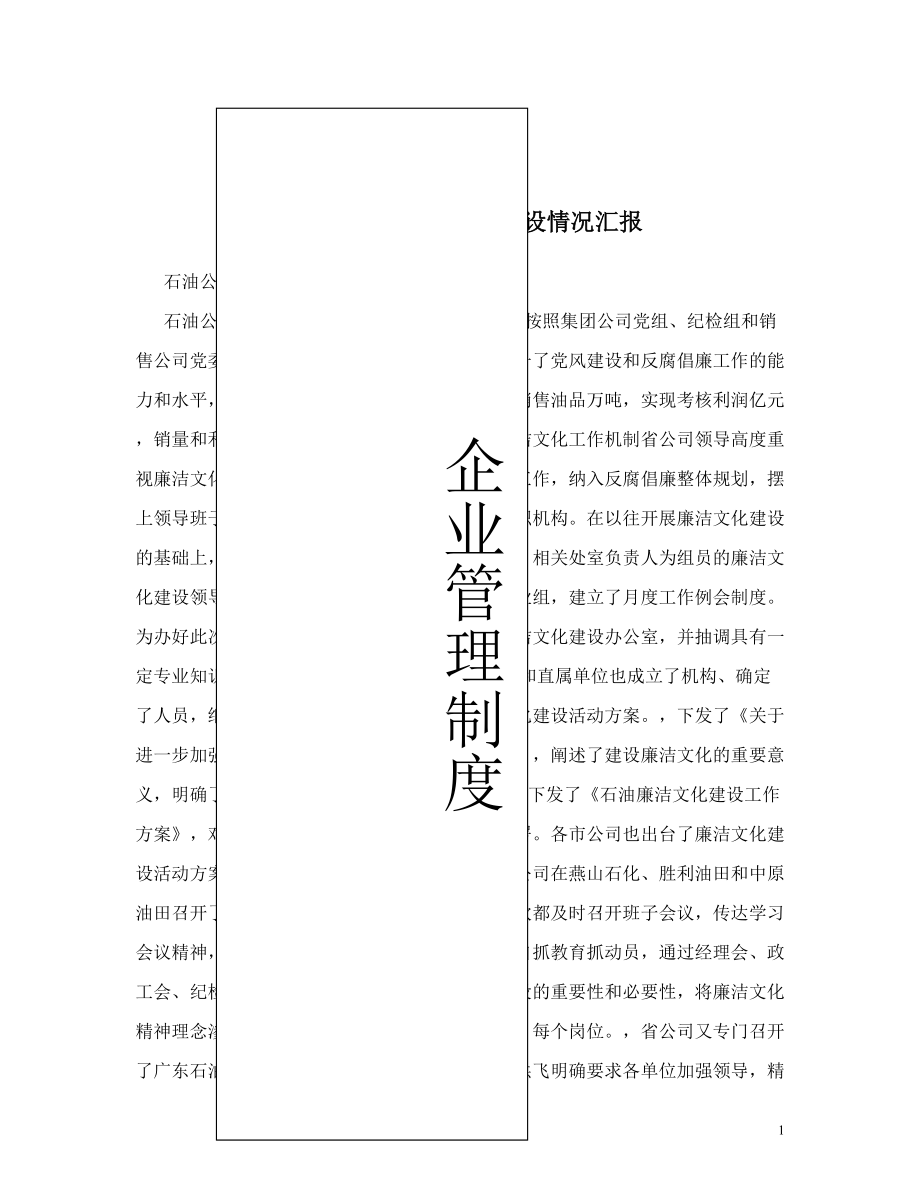 石油公司廉洁文化建设情况汇报.doc_第1页